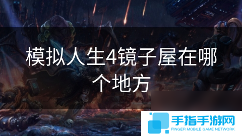 模擬人生4鏡子屋在哪個地方