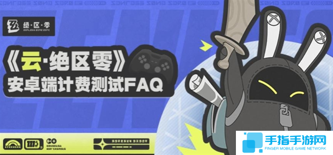 云絕區零安卓端計費測試資格怎么獲得-安卓端計費測試參與方法