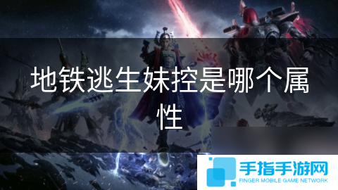 地鐵逃生妹控是哪個屬性