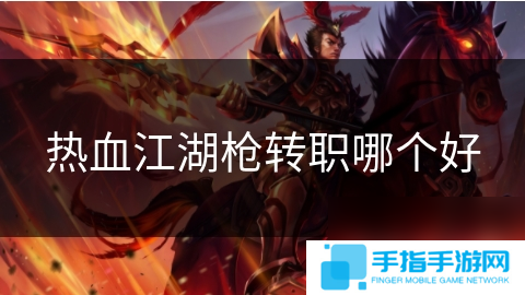 熱血江湖槍轉職哪個好