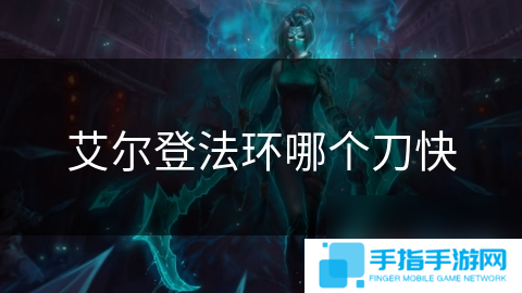 艾爾登法環哪個刀快