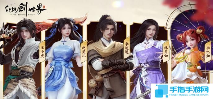 仙劍世界自選五星哪個好-自選五星角色選擇推薦