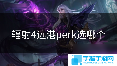 輻射4遠港perk選哪個