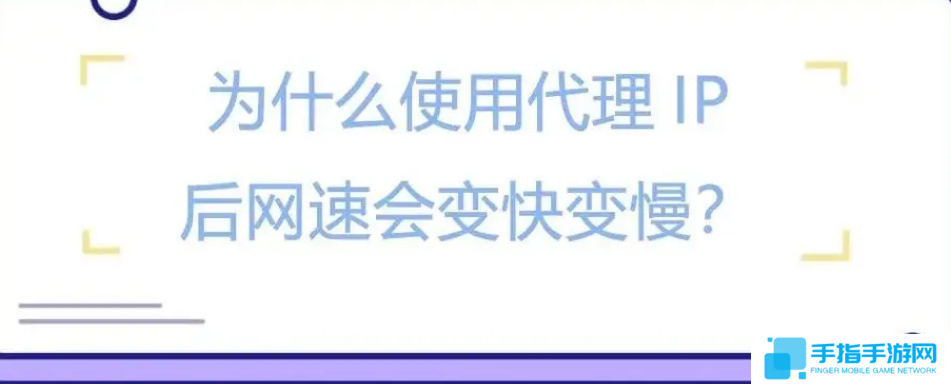 明明本地網(wǎng)絡很好，但使用了ip代理網(wǎng)速反而變慢了？