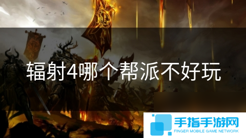 輻射4哪個幫派不好玩