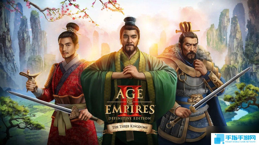 《帝國時代2:決定版》“三國”DLC 5月7日發售 國區83元