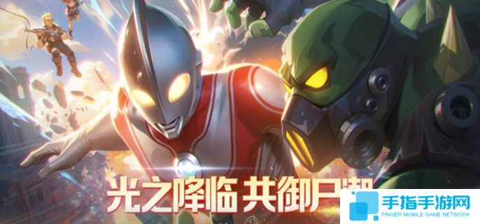 詳細(xì)閱讀:向僵尸開炮聯(lián)動(dòng)奧特曼活動(dòng)攻略-奧特曼聯(lián)動(dòng)福利匯總 向僵尸開炮聯(lián)動(dòng)奧特曼活動(dòng)攻略-奧特曼聯(lián)動(dòng)福利匯總