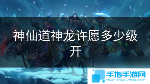 詳細(xì)閱讀:神仙道神龍?jiān)S愿多少級開 神仙道神龍?jiān)S愿多少級開