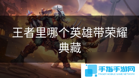 王者里哪個英雄帶榮耀典藏