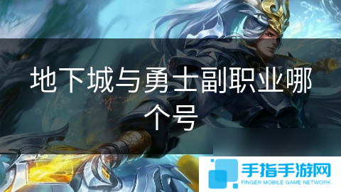 地下城與勇士副職業(yè)哪個號
