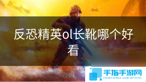 反恐精英ol長靴哪個好看