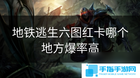 地鐵逃生六圖紅卡哪個地方爆率高