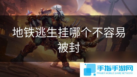 地鐵逃生掛哪個不容易被封