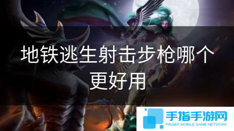 地鐵逃生射擊步槍哪個更好用