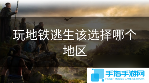 玩地鐵逃生該選擇哪個地區