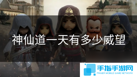 詳細(xì)閱讀:神仙道一天有多少威望 神仙道一天有多少威望