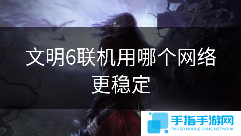 詳細(xì)閱讀:文明6聯(lián)機(jī)用哪個(gè)網(wǎng)絡(luò)更穩(wěn)定 文明6聯(lián)機(jī)用哪個(gè)網(wǎng)絡(luò)更穩(wěn)定