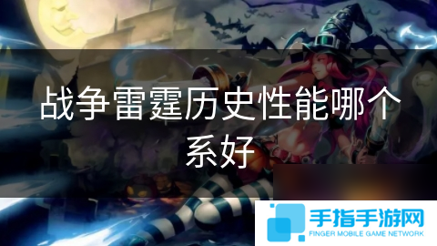 戰(zhàn)爭雷霆歷史性能哪個系好