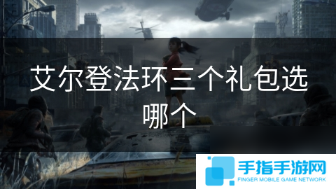 詳細(xì)閱讀:艾爾登法環(huán)三個(gè)禮包選哪個(gè) 艾爾登法環(huán)三個(gè)禮包選哪個(gè)