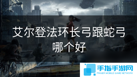 詳細(xì)閱讀:艾爾登法環(huán)長弓跟蛇弓哪個(gè)好 艾爾登法環(huán)長弓跟蛇弓哪個(gè)好