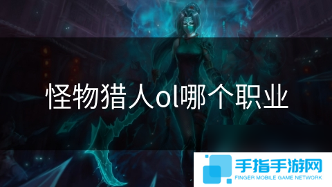 詳細(xì)閱讀:怪物獵人ol哪個(gè)職業(yè) 怪物獵人ol哪個(gè)職業(yè)